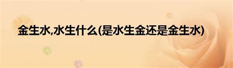 金 水|金为什么生水、为什么金生水